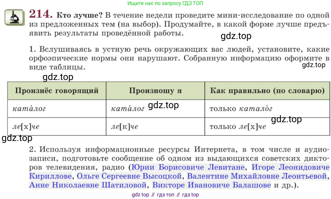 Русский язык, 11 класс Учебник, авторы: Львова Светлана Ивановна, Львов Валентин Витальевич, издательство Мнемозина, Москва, 2019, серого цвета, страница 264, номер 214, Условие