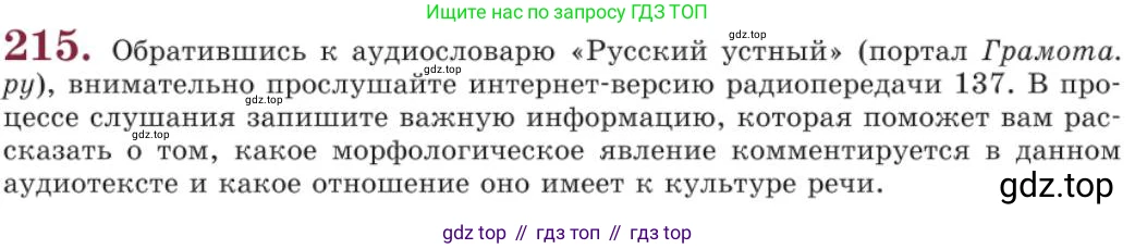 Русский язык, 11 класс Учебник, авторы: Львова Светлана Ивановна, Львов Валентин Витальевич, издательство Мнемозина, Москва, 2019, серого цвета, страница 264, номер 215, Условие