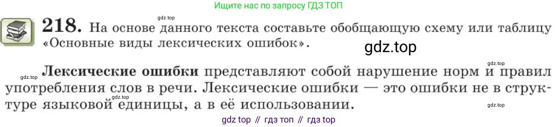 Русский язык, 11 класс Учебник, авторы: Львова Светлана Ивановна, Львов Валентин Витальевич, издательство Мнемозина, Москва, 2019, серого цвета, страница 265, номер 218, Условие