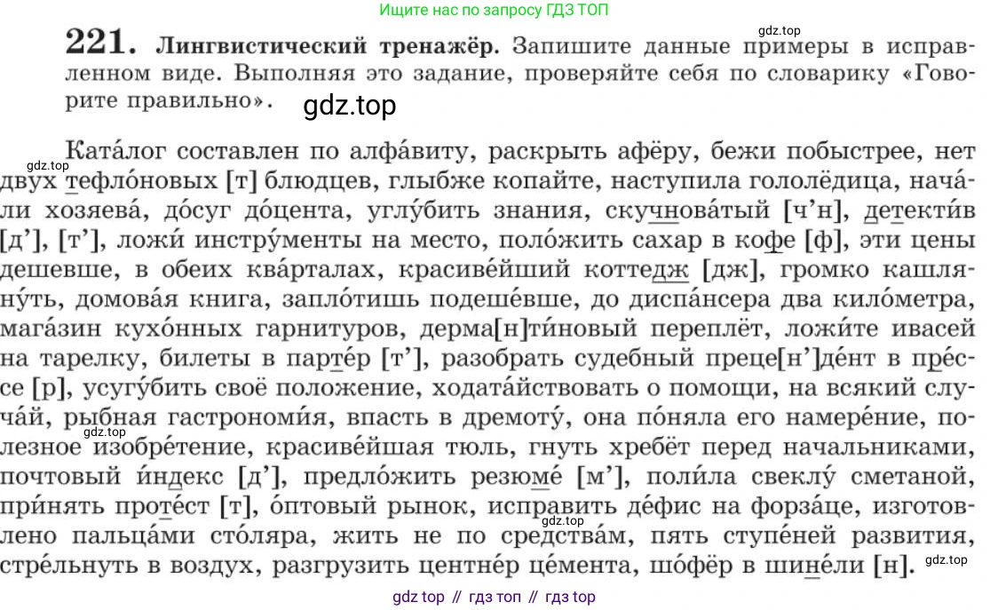 Русский язык, 11 класс Учебник, авторы: Львова Светлана Ивановна, Львов Валентин Витальевич, издательство Мнемозина, Москва, 2019, серого цвета, страница 268, номер 221, Условие