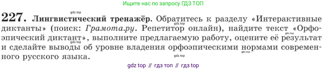 Русский язык, 11 класс Учебник, авторы: Львова Светлана Ивановна, Львов Валентин Витальевич, издательство Мнемозина, Москва, 2019, серого цвета, страница 271, номер 227, Условие