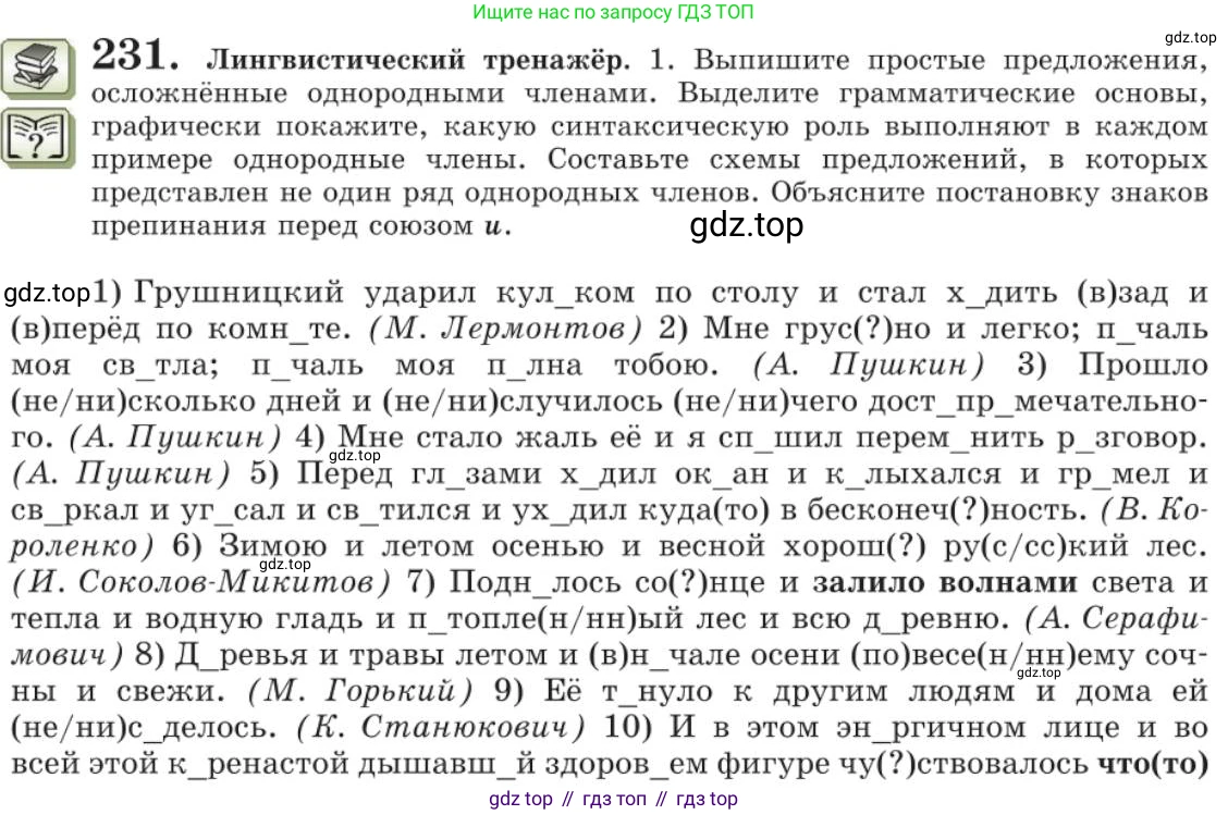 Русский язык, 11 класс Учебник, авторы: Львова Светлана Ивановна, Львов Валентин Витальевич, издательство Мнемозина, Москва, 2019, серого цвета, страница 273, номер 231, Условие