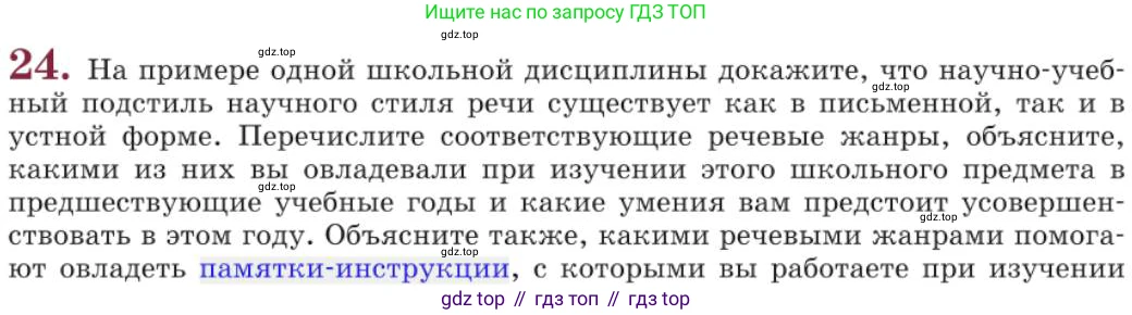 Русский язык, 11 класс Учебник, авторы: Львова Светлана Ивановна, Львов Валентин Витальевич, издательство Мнемозина, Москва, 2019, серого цвета, страница 45, номер 24, Условие