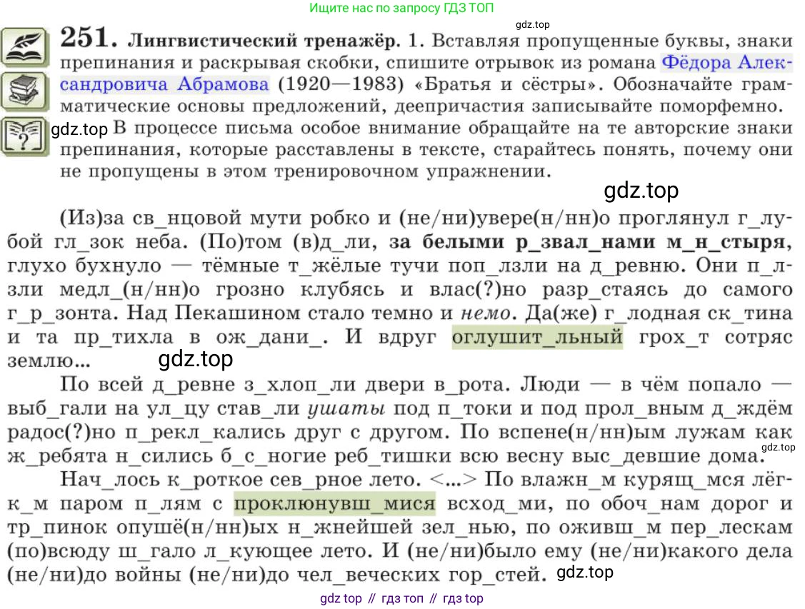 Русский язык, 11 класс Учебник, авторы: Львова Светлана Ивановна, Львов Валентин Витальевич, издательство Мнемозина, Москва, 2019, серого цвета, страница 291, номер 251, Условие