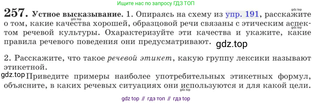 Русский язык, 11 класс Учебник, авторы: Львова Светлана Ивановна, Львов Валентин Витальевич, издательство Мнемозина, Москва, 2019, серого цвета, страница 296, номер 257, Условие