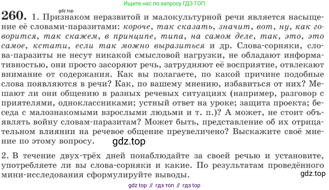 Русский язык, 11 класс Учебник, авторы: Львова Светлана Ивановна, Львов Валентин Витальевич, издательство Мнемозина, Москва, 2019, серого цвета, страница 299, номер 260, Условие