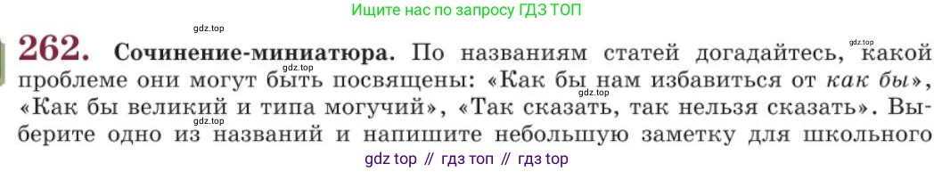 Русский язык, 11 класс Учебник, авторы: Львова Светлана Ивановна, Львов Валентин Витальевич, издательство Мнемозина, Москва, 2019, серого цвета, страница 299, номер 262, Условие