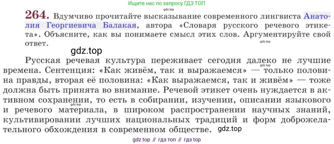 Русский язык, 11 класс Учебник, авторы: Львова Светлана Ивановна, Львов Валентин Витальевич, издательство Мнемозина, Москва, 2019, серого цвета, страница 301, номер 264, Условие
