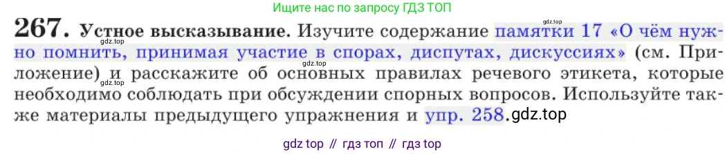 Русский язык, 11 класс Учебник, авторы: Львова Светлана Ивановна, Львов Валентин Витальевич, издательство Мнемозина, Москва, 2019, серого цвета, страница 303, номер 267, Условие