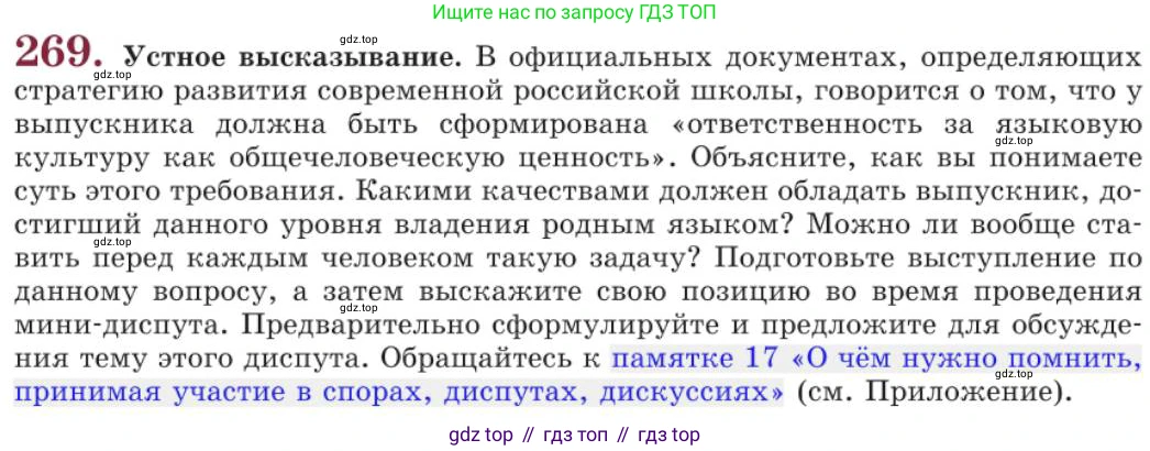 Русский язык, 11 класс Учебник, авторы: Львова Светлана Ивановна, Львов Валентин Витальевич, издательство Мнемозина, Москва, 2019, серого цвета, страница 304, номер 269, Условие