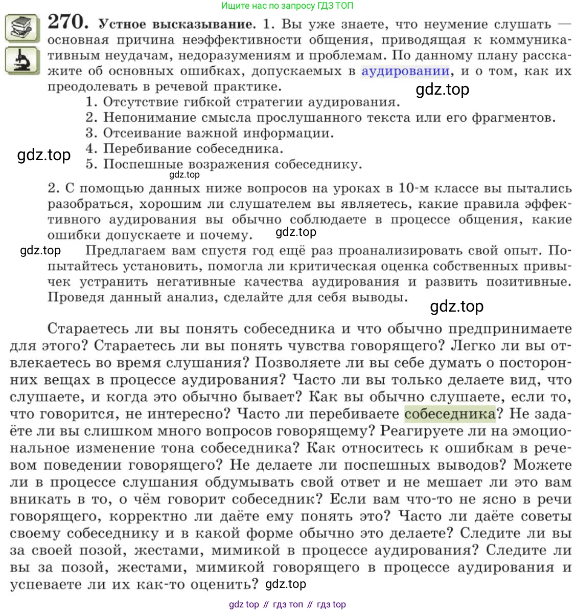 Русский язык, 11 класс Учебник, авторы: Львова Светлана Ивановна, Львов Валентин Витальевич, издательство Мнемозина, Москва, 2019, серого цвета, страница 304, номер 270, Условие