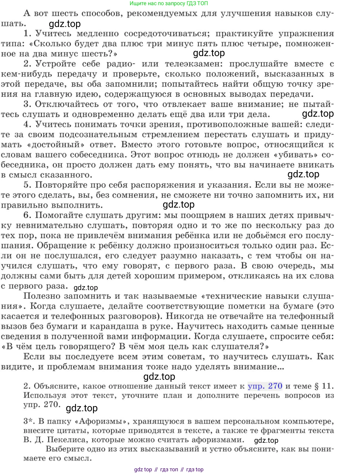 Русский язык, 11 класс Учебник, авторы: Львова Светлана Ивановна, Львов Валентин Витальевич, издательство Мнемозина, Москва, 2019, серого цвета, страница 305, номер 271, Условие (продолжение 2)