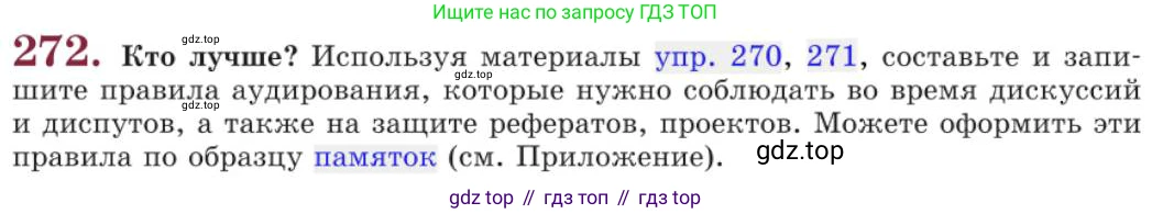 Русский язык, 11 класс Учебник, авторы: Львова Светлана Ивановна, Львов Валентин Витальевич, издательство Мнемозина, Москва, 2019, серого цвета, страница 307, номер 272, Условие