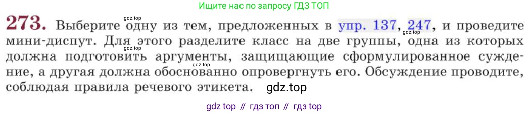 Русский язык, 11 класс Учебник, авторы: Львова Светлана Ивановна, Львов Валентин Витальевич, издательство Мнемозина, Москва, 2019, серого цвета, страница 307, номер 273, Условие