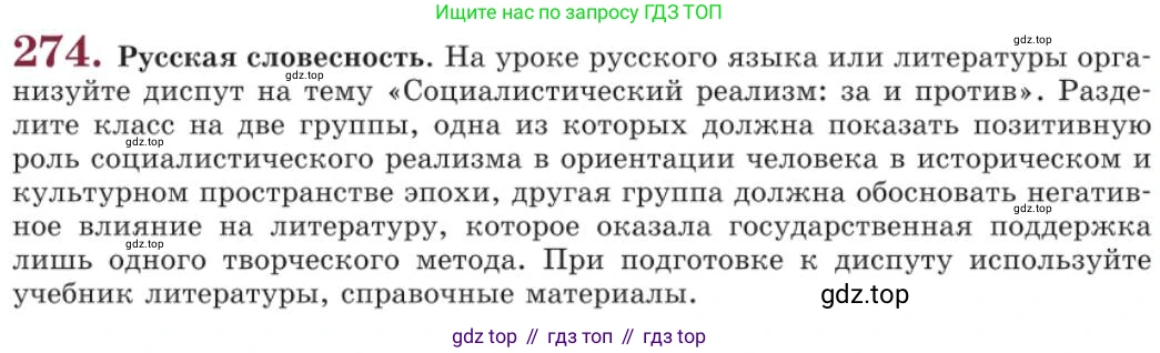 Русский язык, 11 класс Учебник, авторы: Львова Светлана Ивановна, Львов Валентин Витальевич, издательство Мнемозина, Москва, 2019, серого цвета, страница 307, номер 274, Условие