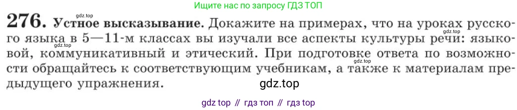 Русский язык, 11 класс Учебник, авторы: Львова Светлана Ивановна, Львов Валентин Витальевич, издательство Мнемозина, Москва, 2019, серого цвета, страница 308, номер 276, Условие