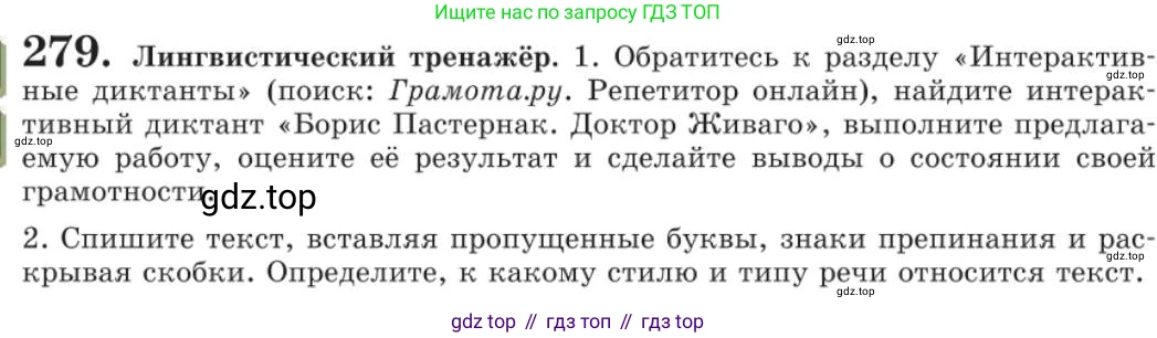 Русский язык, 11 класс Учебник, авторы: Львова Светлана Ивановна, Львов Валентин Витальевич, издательство Мнемозина, Москва, 2019, серого цвета, страница 309, номер 279, Условие