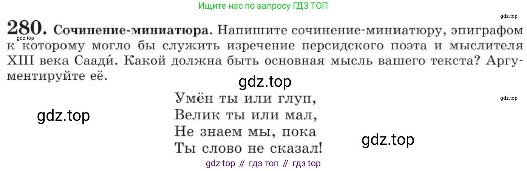 Русский язык, 11 класс Учебник, авторы: Львова Светлана Ивановна, Львов Валентин Витальевич, издательство Мнемозина, Москва, 2019, серого цвета, страница 310, номер 280, Условие