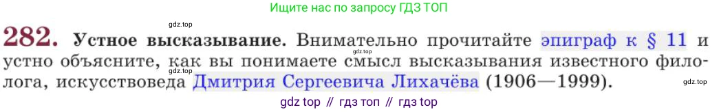Русский язык, 11 класс Учебник, авторы: Львова Светлана Ивановна, Львов Валентин Витальевич, издательство Мнемозина, Москва, 2019, серого цвета, страница 311, номер 282, Условие