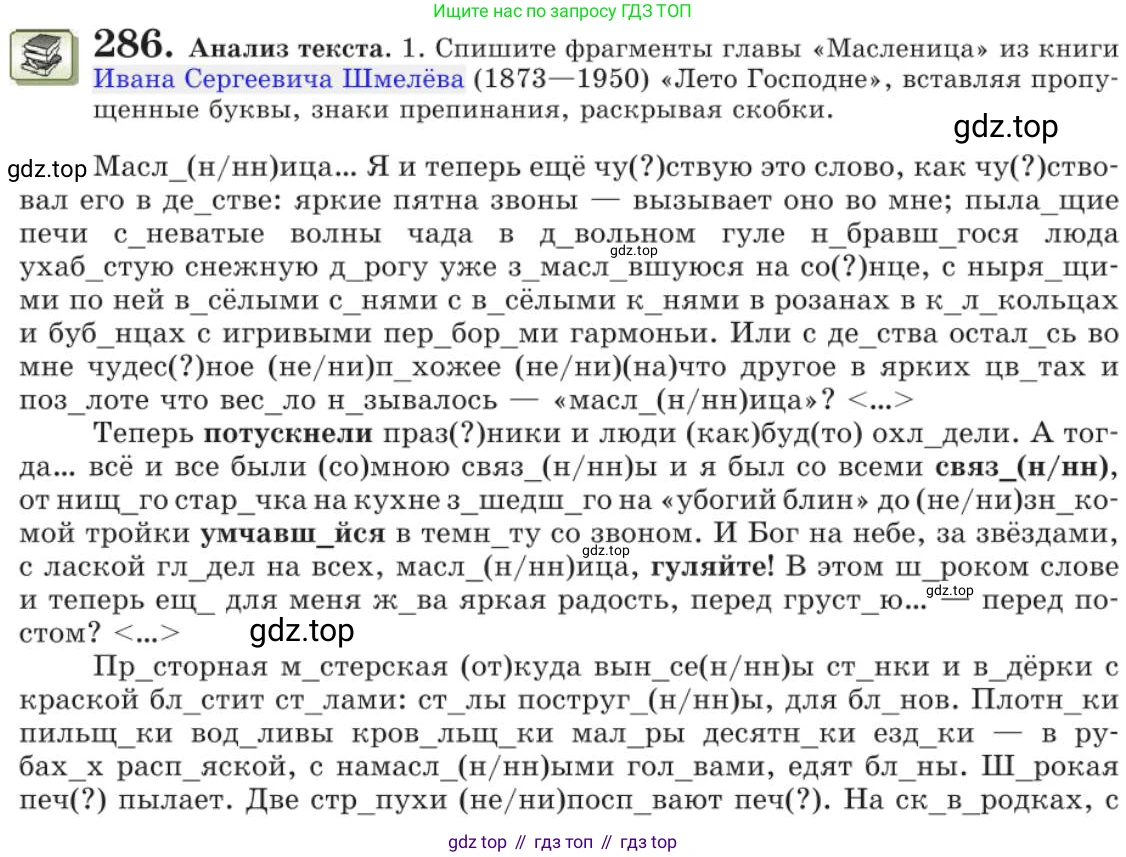 Русский язык, 11 класс Учебник, авторы: Львова Светлана Ивановна, Львов Валентин Витальевич, издательство Мнемозина, Москва, 2019, серого цвета, страница 314, номер 286, Условие