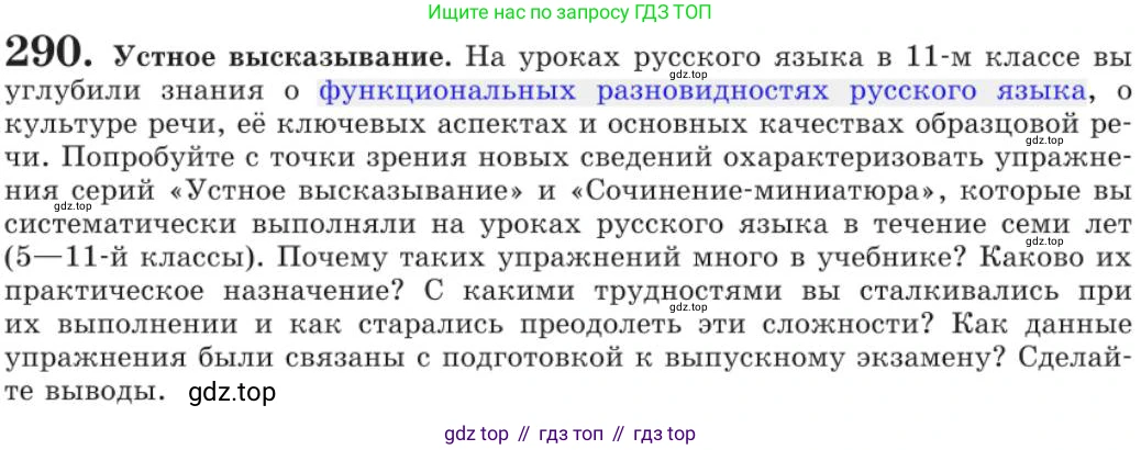 Русский язык, 11 класс Учебник, авторы: Львова Светлана Ивановна, Львов Валентин Витальевич, издательство Мнемозина, Москва, 2019, серого цвета, страница 319, номер 290, Условие