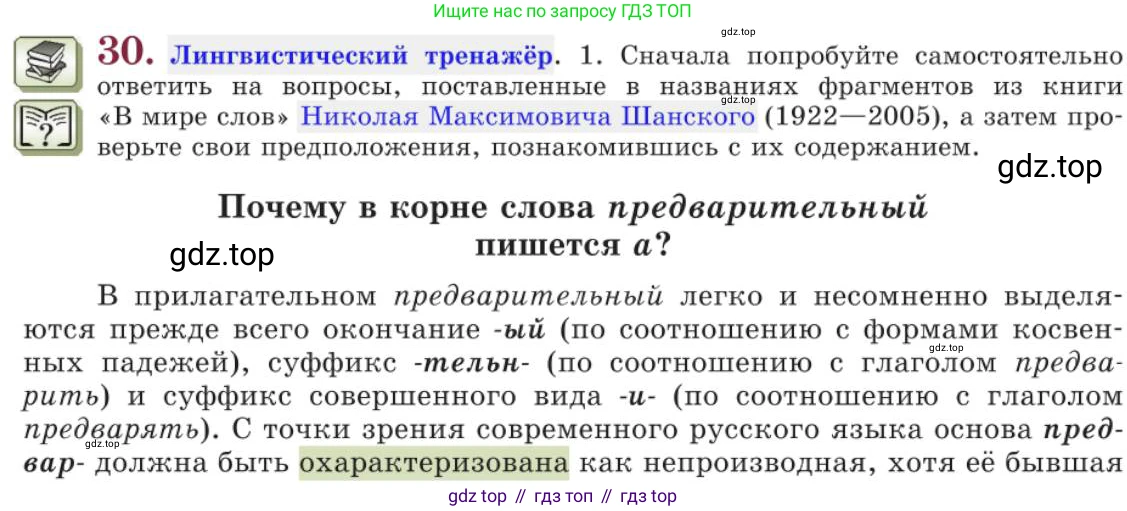 Русский язык, 11 класс Учебник, авторы: Львова Светлана Ивановна, Львов Валентин Витальевич, издательство Мнемозина, Москва, 2019, серого цвета, страница 57, номер 30, Условие