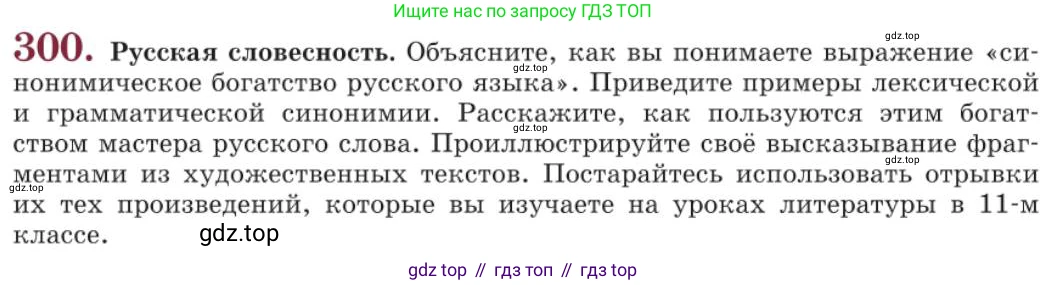 Русский язык, 11 класс Учебник, авторы: Львова Светлана Ивановна, Львов Валентин Витальевич, издательство Мнемозина, Москва, 2019, серого цвета, страница 324, номер 300, Условие