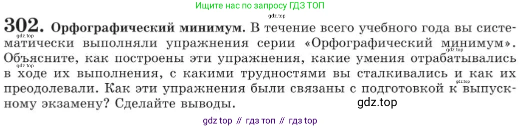 Русский язык, 11 класс Учебник, авторы: Львова Светлана Ивановна, Львов Валентин Витальевич, издательство Мнемозина, Москва, 2019, серого цвета, страница 325, номер 302, Условие
