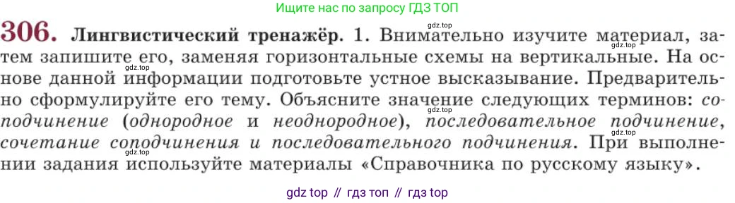 Русский язык, 11 класс Учебник, авторы: Львова Светлана Ивановна, Львов Валентин Витальевич, издательство Мнемозина, Москва, 2019, серого цвета, страница 328, номер 306, Условие