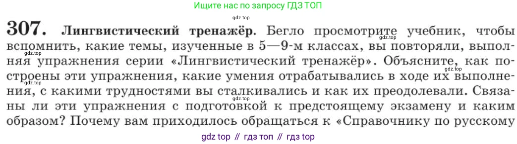 Русский язык, 11 класс Учебник, авторы: Львова Светлана Ивановна, Львов Валентин Витальевич, издательство Мнемозина, Москва, 2019, серого цвета, страница 330, номер 307, Условие