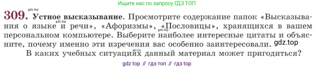 Русский язык, 11 класс Учебник, авторы: Львова Светлана Ивановна, Львов Валентин Витальевич, издательство Мнемозина, Москва, 2019, серого цвета, страница 331, номер 309, Условие