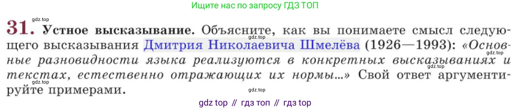 Русский язык, 11 класс Учебник, авторы: Львова Светлана Ивановна, Львов Валентин Витальевич, издательство Мнемозина, Москва, 2019, серого цвета, страница 60, номер 31, Условие