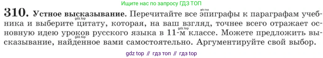 Русский язык, 11 класс Учебник, авторы: Львова Светлана Ивановна, Львов Валентин Витальевич, издательство Мнемозина, Москва, 2019, серого цвета, страница 331, номер 310, Условие