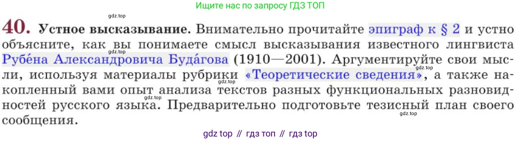 Русский язык, 11 класс Учебник, авторы: Львова Светлана Ивановна, Львов Валентин Витальевич, издательство Мнемозина, Москва, 2019, серого цвета, страница 69, номер 40, Условие