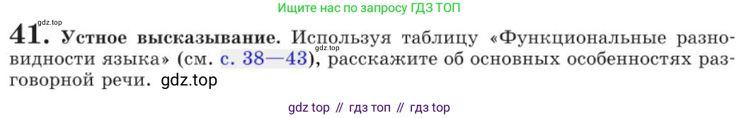 Русский язык, 11 класс Учебник, авторы: Львова Светлана Ивановна, Львов Валентин Витальевич, издательство Мнемозина, Москва, 2019, серого цвета, страница 70, номер 41, Условие