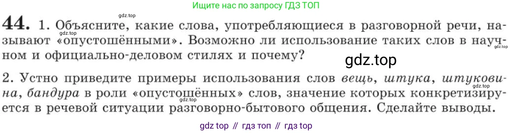 Русский язык, 11 класс Учебник, авторы: Львова Светлана Ивановна, Львов Валентин Витальевич, издательство Мнемозина, Москва, 2019, серого цвета, страница 79, номер 44, Условие