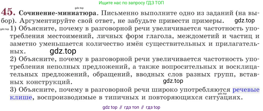 Русский язык, 11 класс Учебник, авторы: Львова Светлана Ивановна, Львов Валентин Витальевич, издательство Мнемозина, Москва, 2019, серого цвета, страница 79, номер 45, Условие