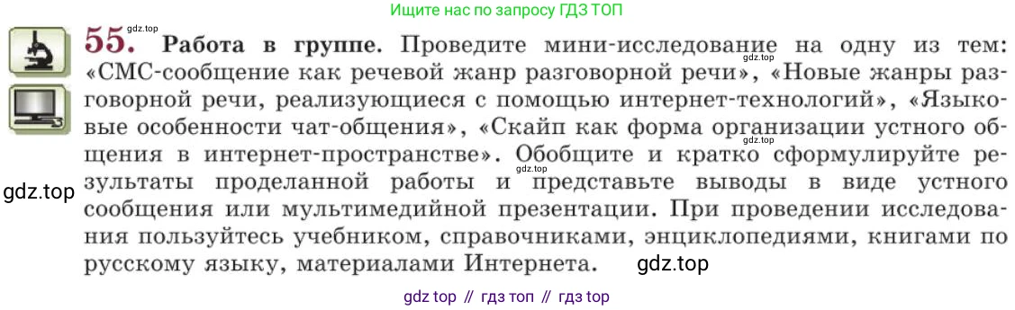 Русский язык, 11 класс Учебник, авторы: Львова Светлана Ивановна, Львов Валентин Витальевич, издательство Мнемозина, Москва, 2019, серого цвета, страница 92, номер 55, Условие