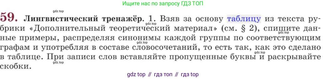 Русский язык, 11 класс Учебник, авторы: Львова Светлана Ивановна, Львов Валентин Витальевич, издательство Мнемозина, Москва, 2019, серого цвета, страница 94, номер 59, Условие