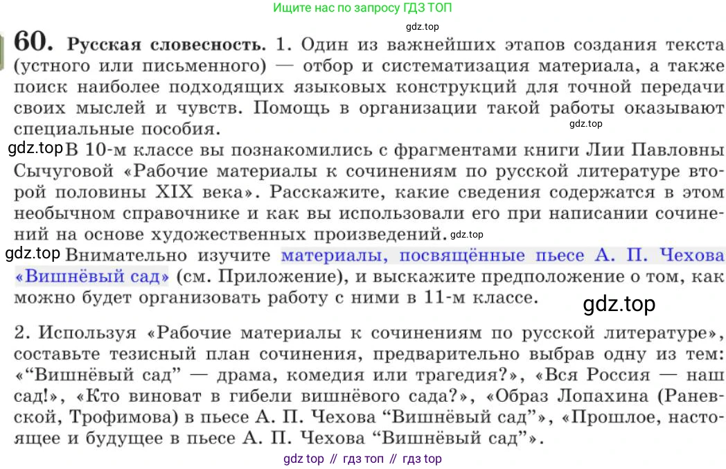 Русский язык, 11 класс Учебник, авторы: Львова Светлана Ивановна, Львов Валентин Витальевич, издательство Мнемозина, Москва, 2019, серого цвета, страница 95, номер 60, Условие