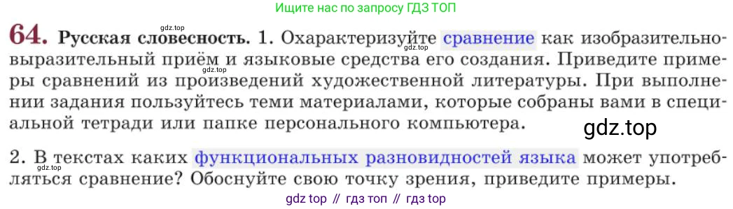 Русский язык, 11 класс Учебник, авторы: Львова Светлана Ивановна, Львов Валентин Витальевич, издательство Мнемозина, Москва, 2019, серого цвета, страница 100, номер 64, Условие