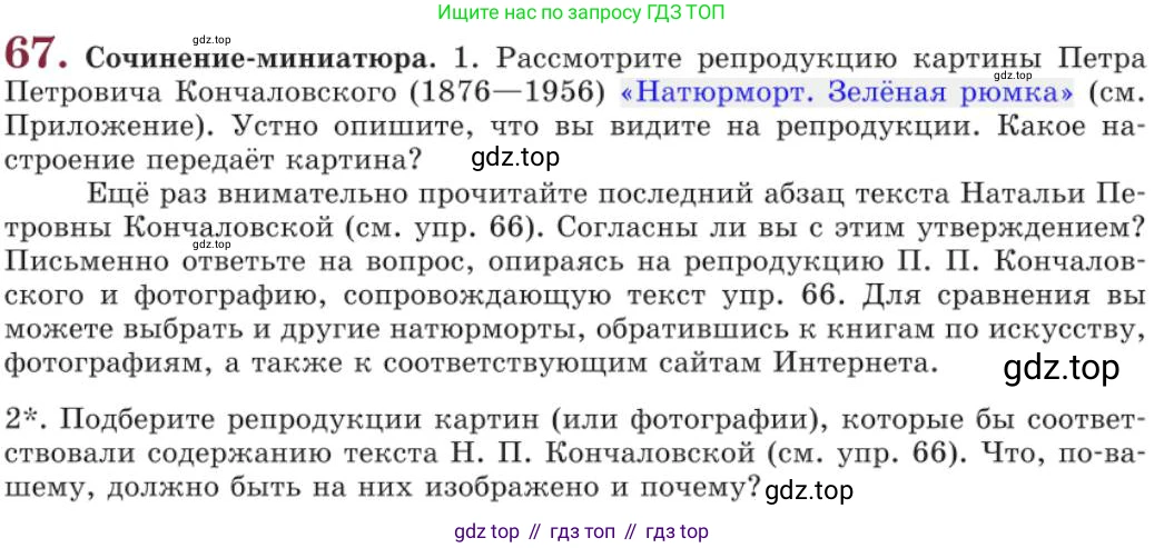 Русский язык, 11 класс Учебник, авторы: Львова Светлана Ивановна, Львов Валентин Витальевич, издательство Мнемозина, Москва, 2019, серого цвета, страница 103, номер 67, Условие