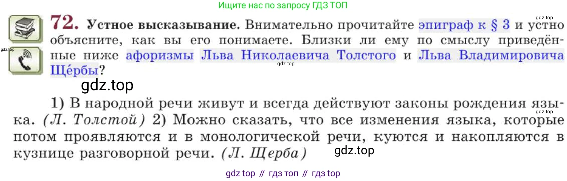 Русский язык, 11 класс Учебник, авторы: Львова Светлана Ивановна, Львов Валентин Витальевич, издательство Мнемозина, Москва, 2019, серого цвета, страница 107, номер 72, Условие