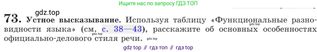 Русский язык, 11 класс Учебник, авторы: Львова Светлана Ивановна, Львов Валентин Витальевич, издательство Мнемозина, Москва, 2019, серого цвета, страница 108, номер 73, Условие