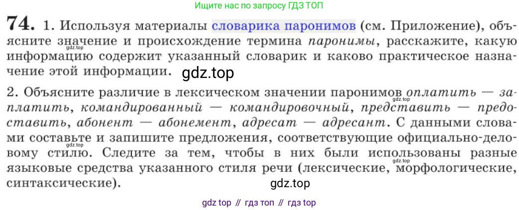 Русский язык, 11 класс Учебник, авторы: Львова Светлана Ивановна, Львов Валентин Витальевич, издательство Мнемозина, Москва, 2019, серого цвета, страница 116, номер 74, Условие