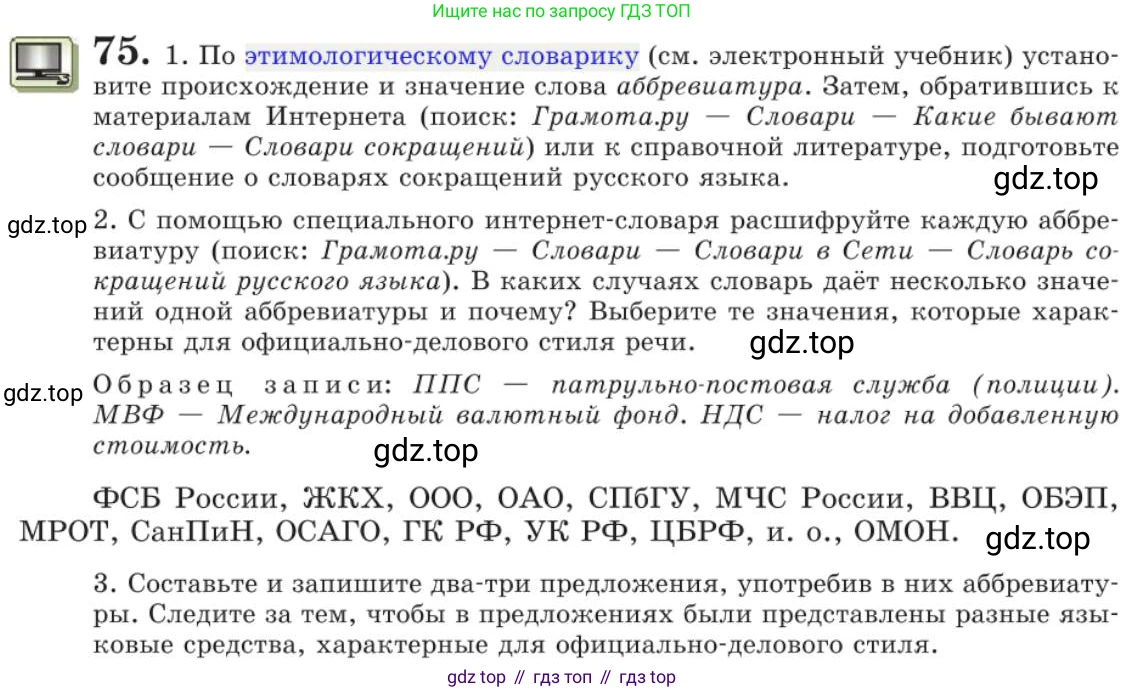 Русский язык, 11 класс Учебник, авторы: Львова Светлана Ивановна, Львов Валентин Витальевич, издательство Мнемозина, Москва, 2019, серого цвета, страница 116, номер 75, Условие