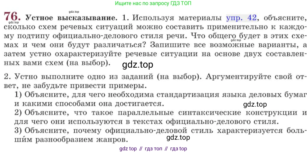 Русский язык, 11 класс Учебник, авторы: Львова Светлана Ивановна, Львов Валентин Витальевич, издательство Мнемозина, Москва, 2019, серого цвета, страница 116, номер 76, Условие