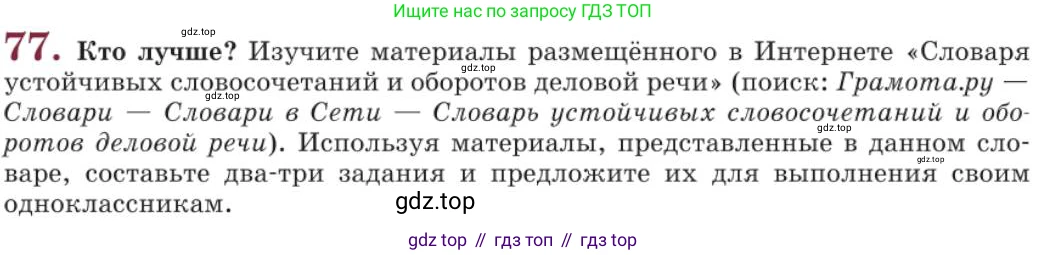 Русский язык, 11 класс Учебник, авторы: Львова Светлана Ивановна, Львов Валентин Витальевич, издательство Мнемозина, Москва, 2019, серого цвета, страница 117, номер 77, Условие