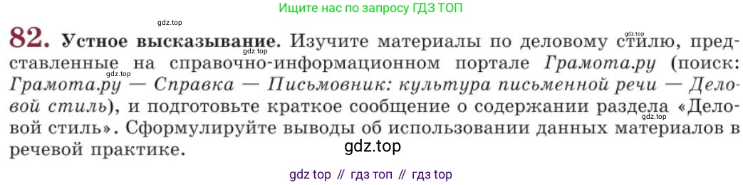 Русский язык, 11 класс Учебник, авторы: Львова Светлана Ивановна, Львов Валентин Витальевич, издательство Мнемозина, Москва, 2019, серого цвета, страница 120, номер 82, Условие