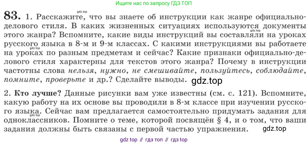 Русский язык, 11 класс Учебник, авторы: Львова Светлана Ивановна, Львов Валентин Витальевич, издательство Мнемозина, Москва, 2019, серого цвета, страница 120, номер 83, Условие